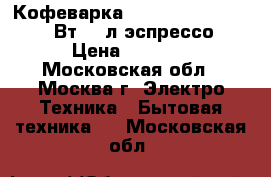  Кофеварка MYSTERY MCB-5115 1050Вт,1,5л,эспрессо › Цена ­ 3 550 - Московская обл., Москва г. Электро-Техника » Бытовая техника   . Московская обл.